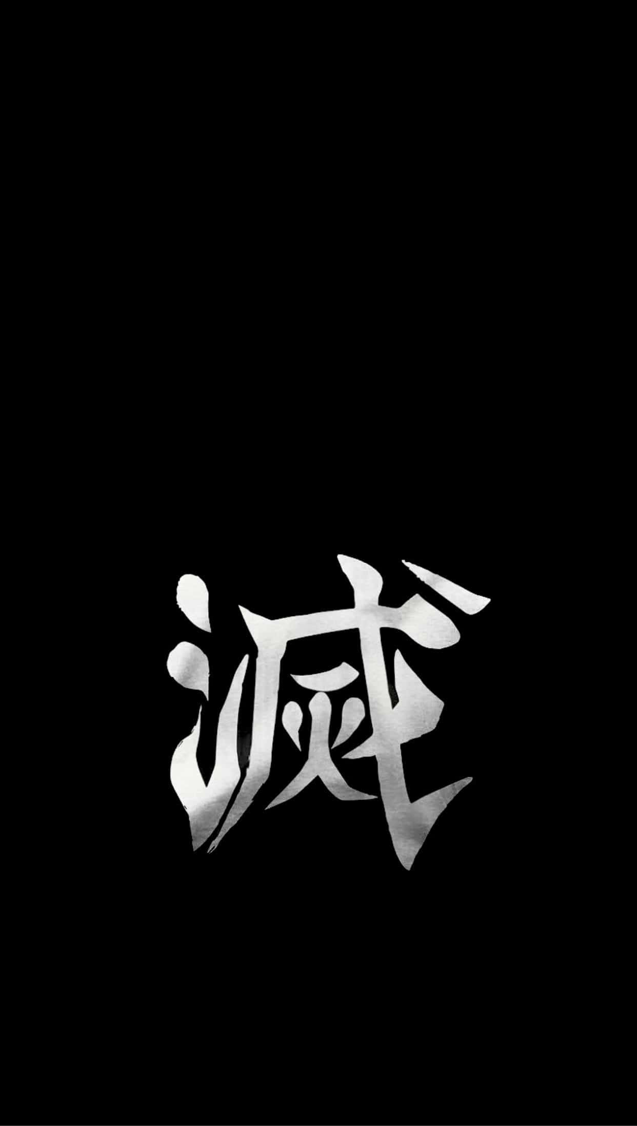 黑暗鬼灭之刃 iPhone 屏幕 壁紙