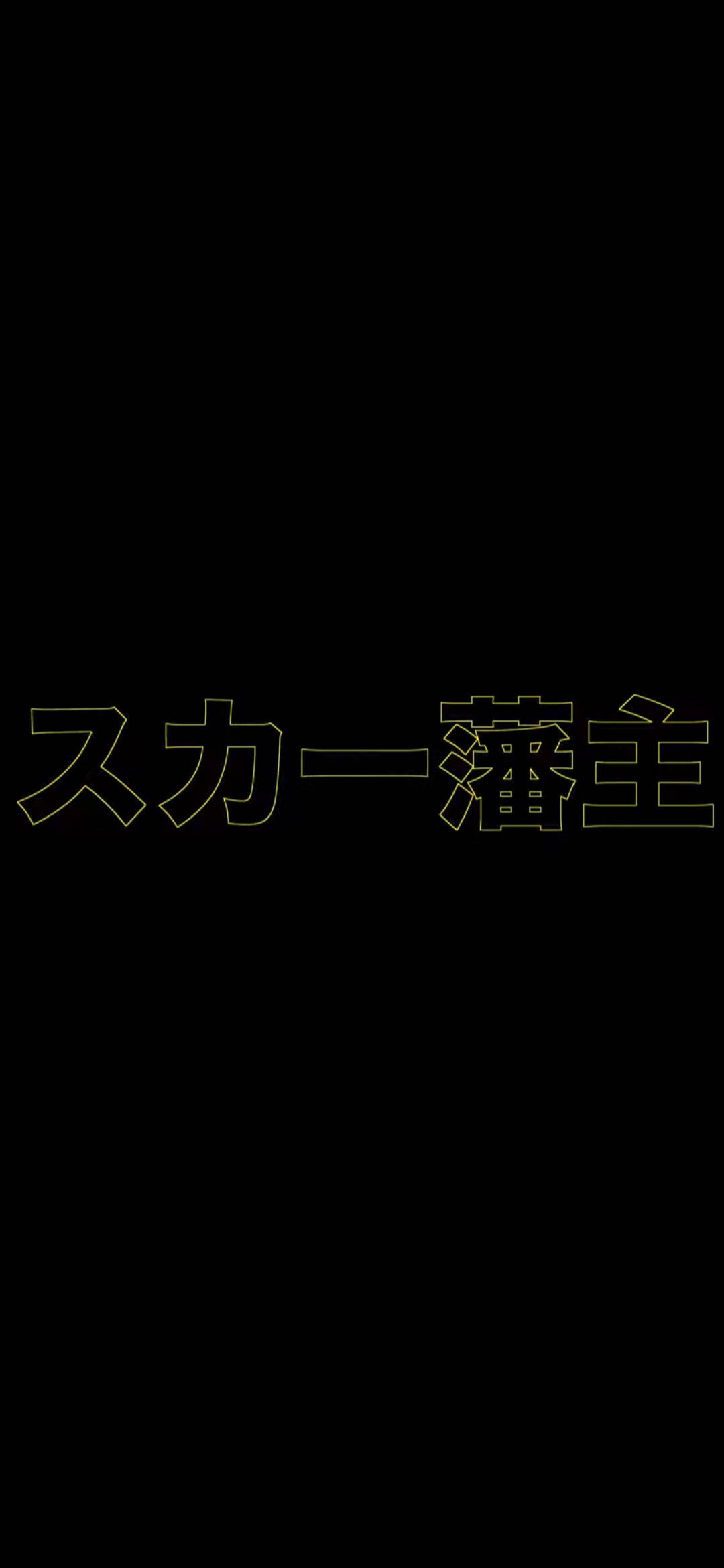Scarlxrd 黄色汉字 壁紙
