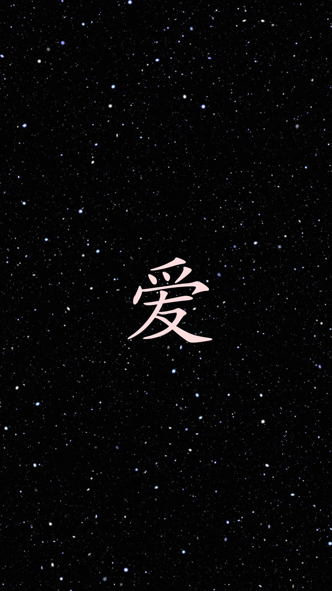 情人節黑色星空背景上的漢字「愛」。