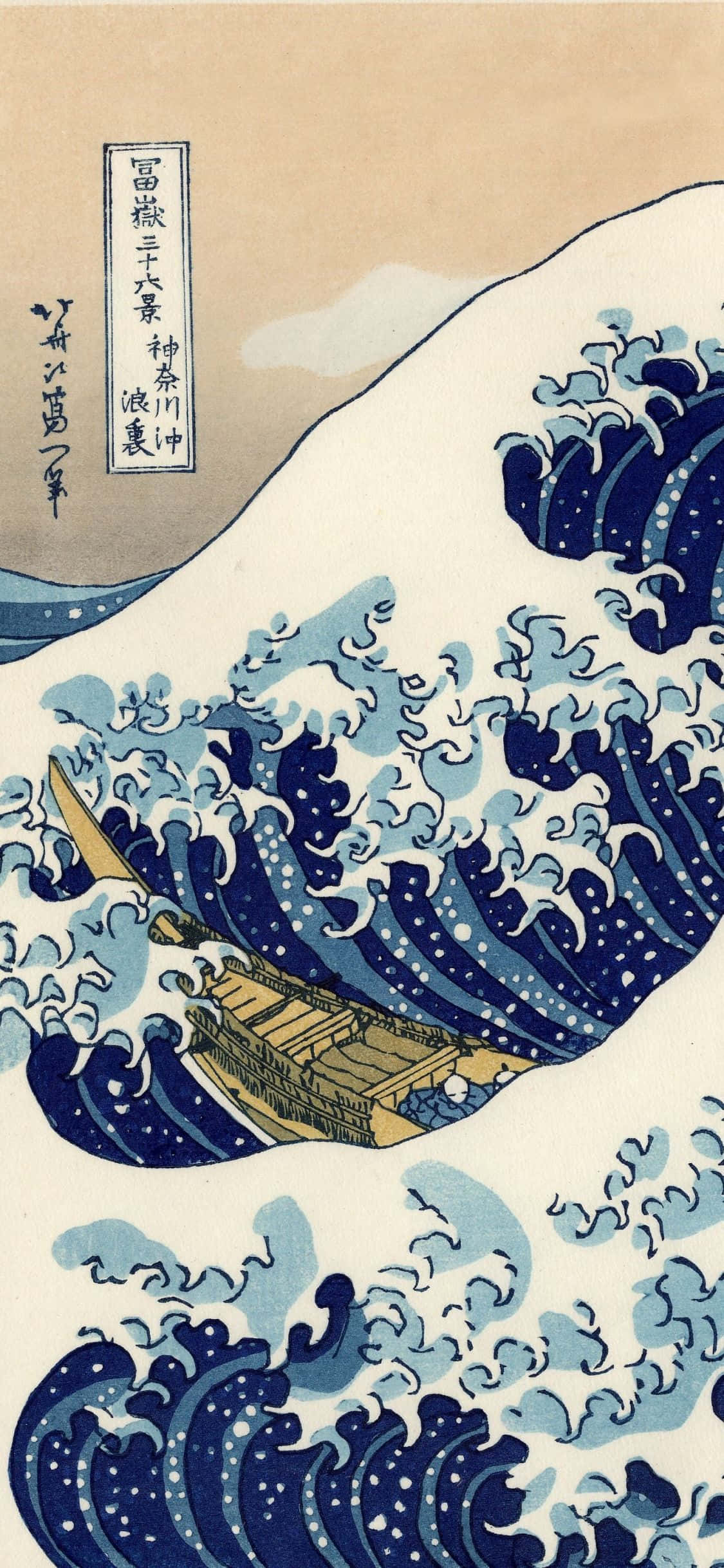 山下芳人的《神奈川冲浪里》 壁紙