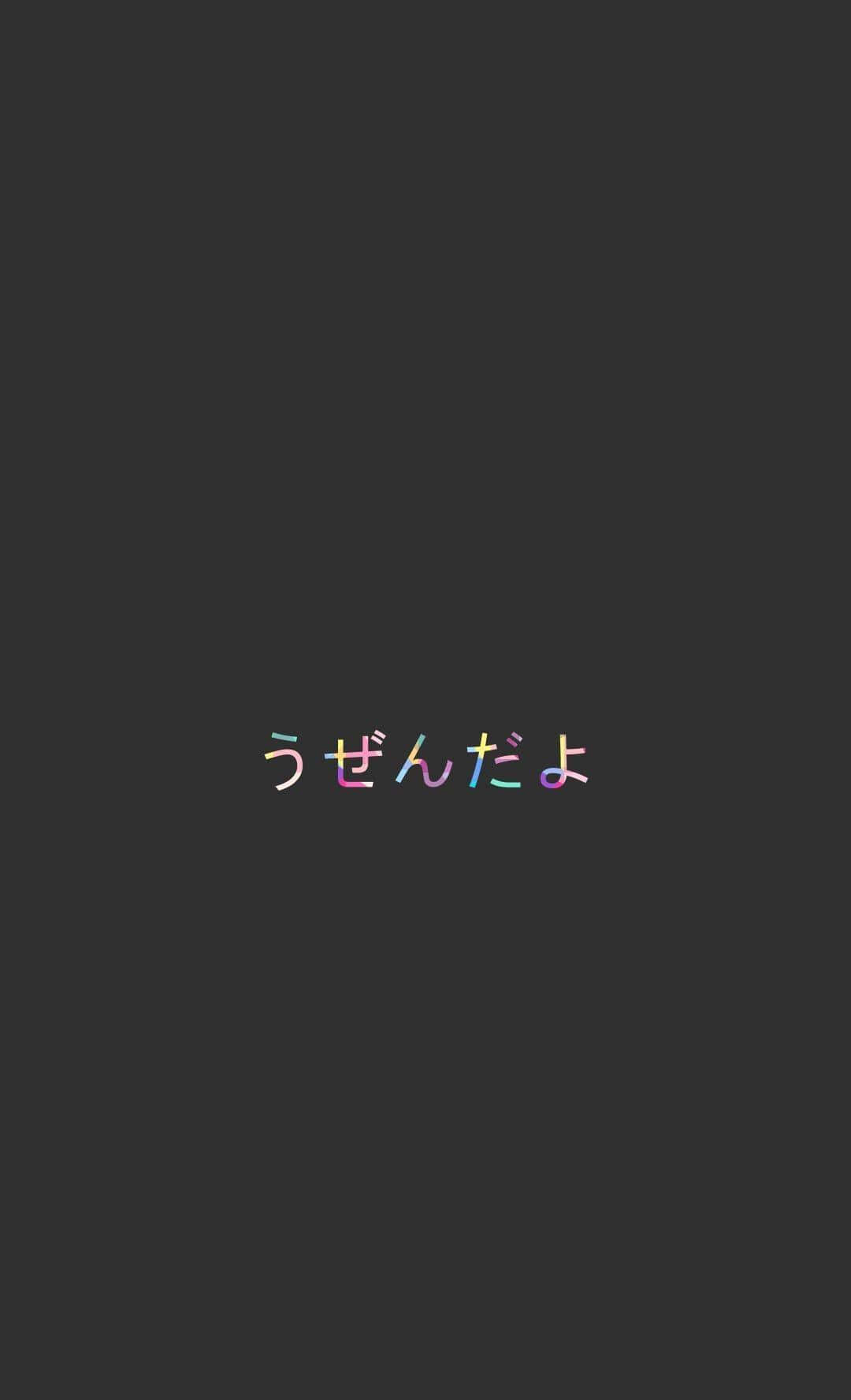 彩色日文字體美學黑 壁紙