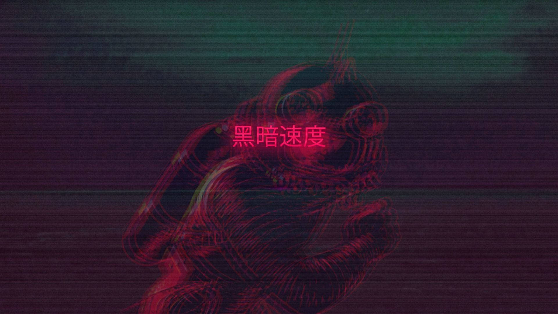 一位身份不明的面具人或蒸汽波风格人物奔跑的酷炫美学壁纸，带有中文文字“黑暗的速度” — 美學 壁紙