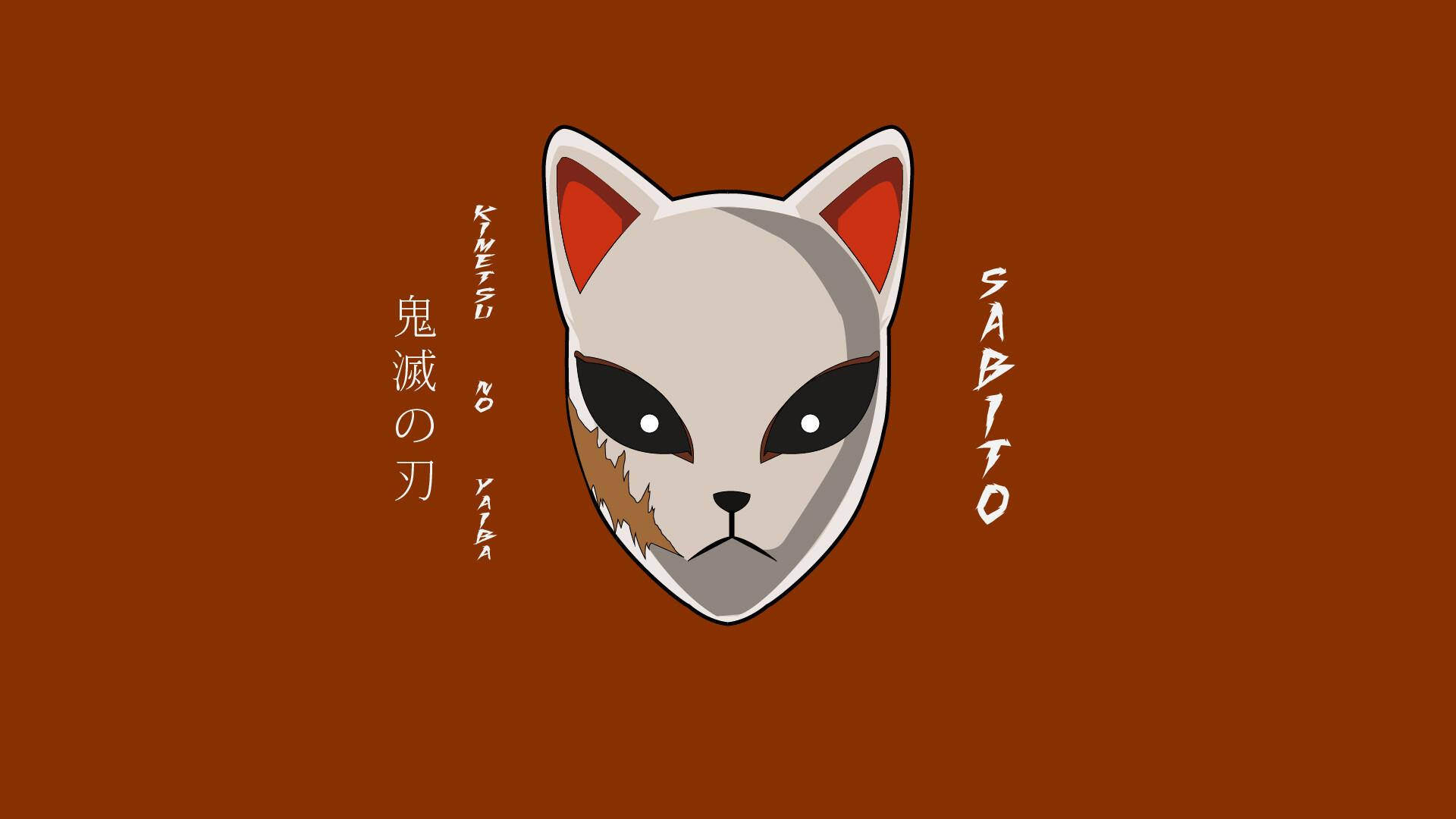 錆兔面具 壁紙