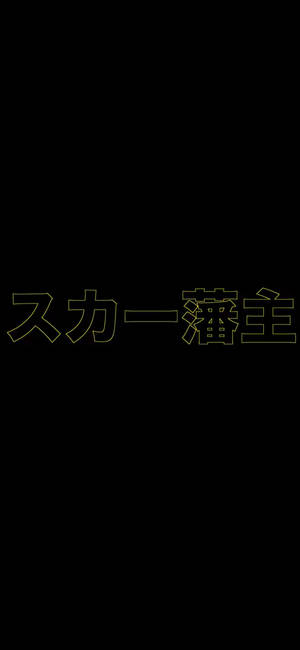 Scarlxrd 黄色汉字壁纸 — iPhone 15 壁紙